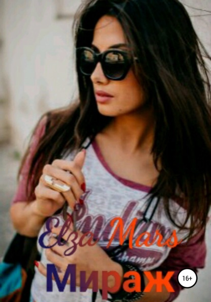 Mars Elza: Мираж