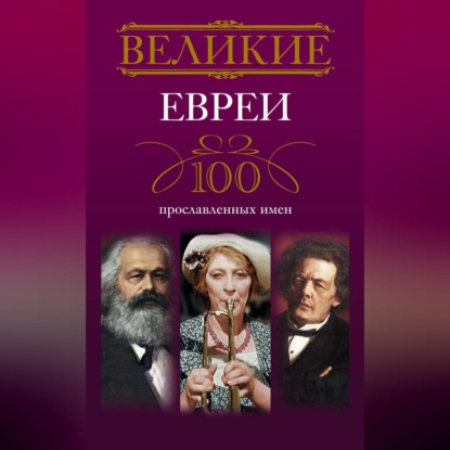 А. И. Мудрова: Великие евреи. 100 прославленных имен
