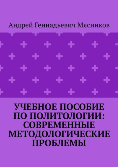 Геннадьевич Андрей Мясников: Учебное пособие по политологии: современные методологические проблемы