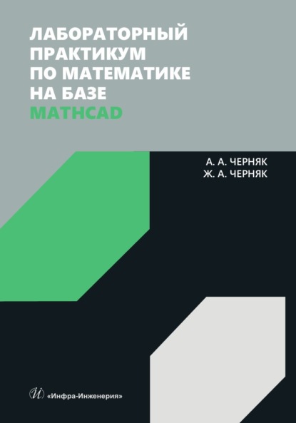 А. А. Черняк: Лабораторный практикум по математике на базе Mathcad