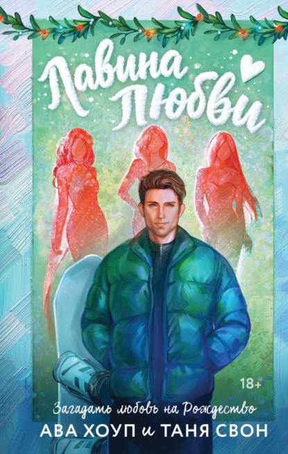 Свон Таня: Лавина любви