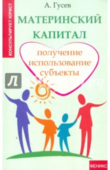 Гусев Антон Петрович: Материнский капитал: получение, использование, субъекты