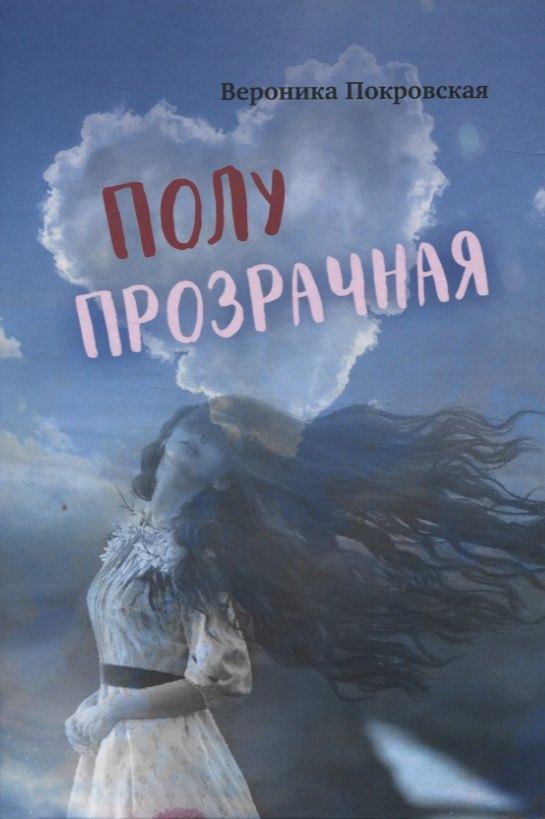 Вероника Покровская: Полупрозрачная