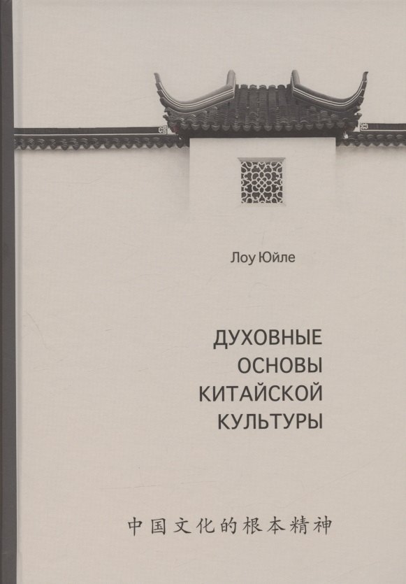 Лоу Юйле: Духовные основы китайской культуры