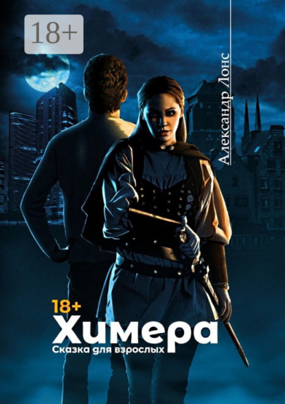 Лонс Александр: Химера. Сказка для взрослых