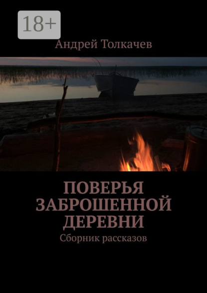 Толкачев Андрей: Поверья заброшенной деревни. Сборник рассказов