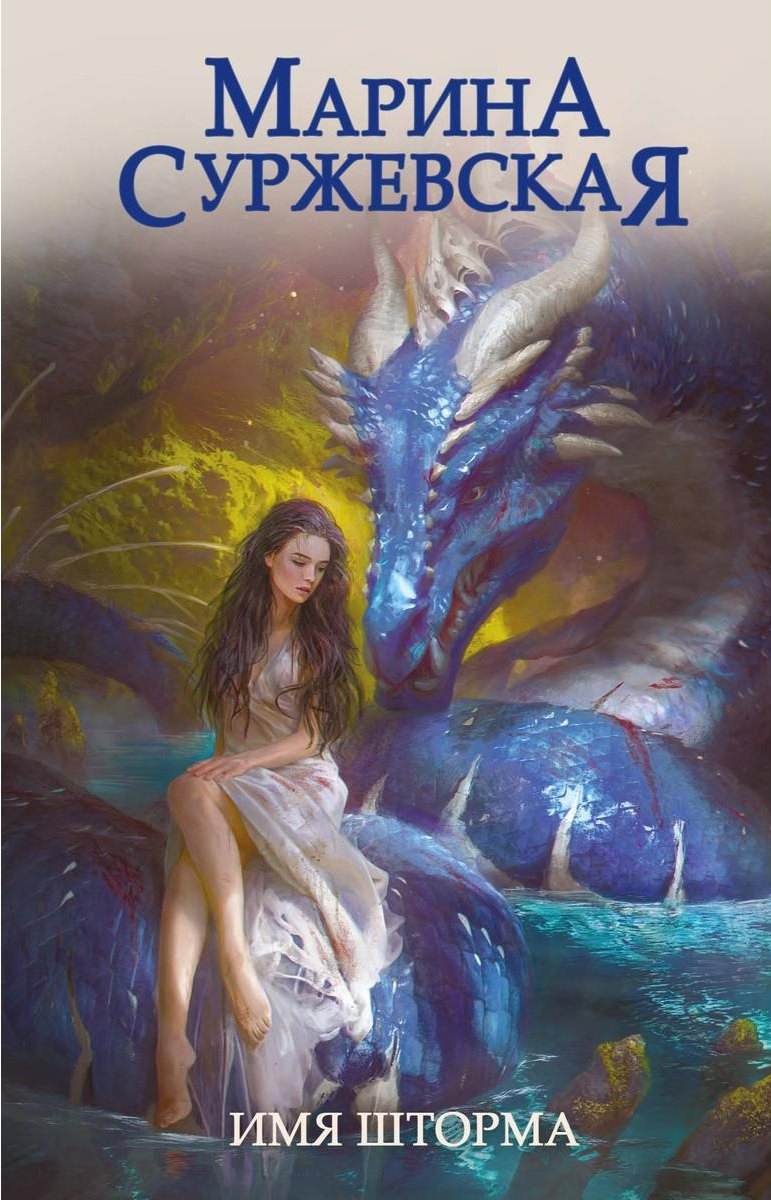 Суржевская Марина: Имя шторма