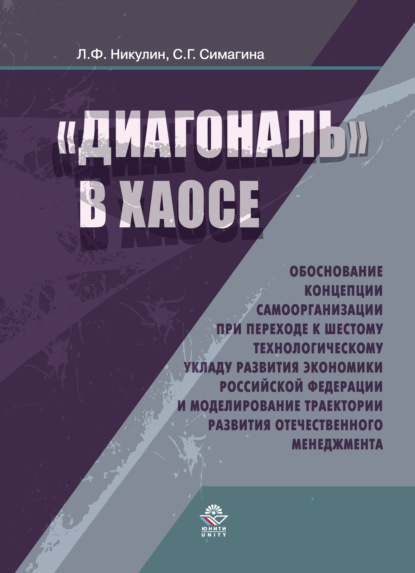 Г. С. Симагина: Диагональ в хаосе: обоснование концепции самоорганизации при переходе к шестому технологическому укладу развития эконо- мики Российской Федерации и моделирование траектории развития отечественного мен
