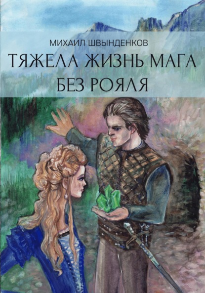 Александрович Михаил Швынденков: Тяжела жизнь мага без рояля