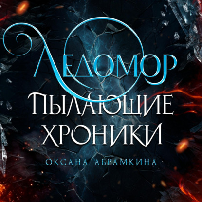 Абрамкина Оксана: Пылающие хроники. Ледомор