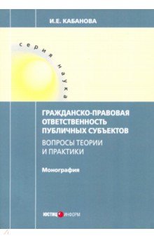 Кабанова Ирина Валерьевна: Гражданско-правовая ответственность публичных субъектов