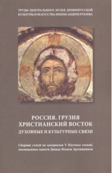 Россия. Грузия. Христианский восток. Духовные