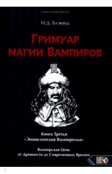 Блэквуд Н. Д.: Гримуар магии вампиров. Книга третья