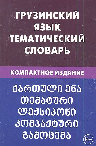 Качурина Александра Олеговна: Грузинский язык. Тематический словарь. 20 000 слов. С транскрипцией грузинских слов. С русским и гру