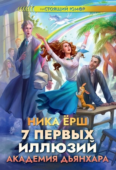 Ёрш Ника: 7 первых иллюзий. Академия Дьянхара