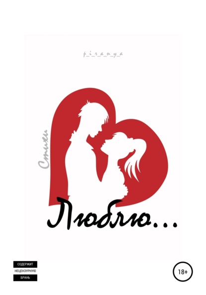 Михайлович Алексей Величко: Люблю…