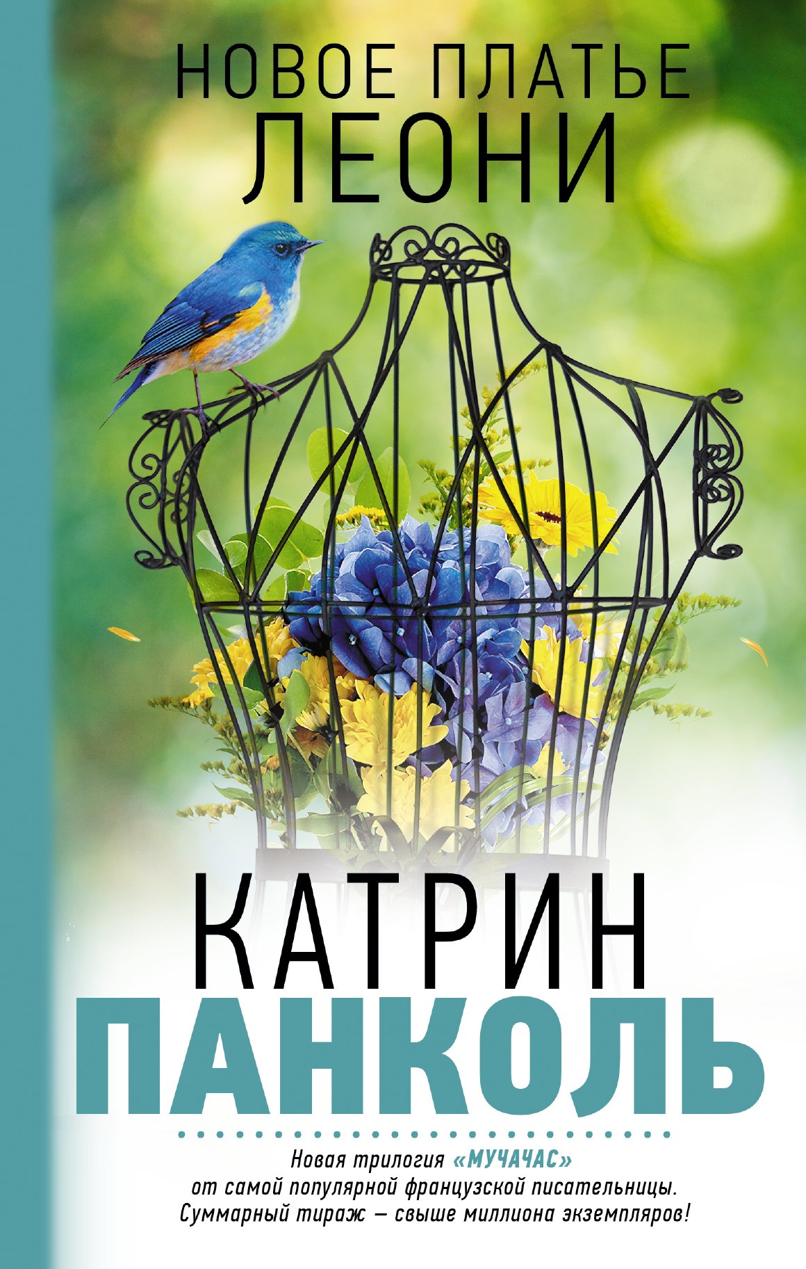 Катрин Панколь: Мучачас-3. Новое платье Леони