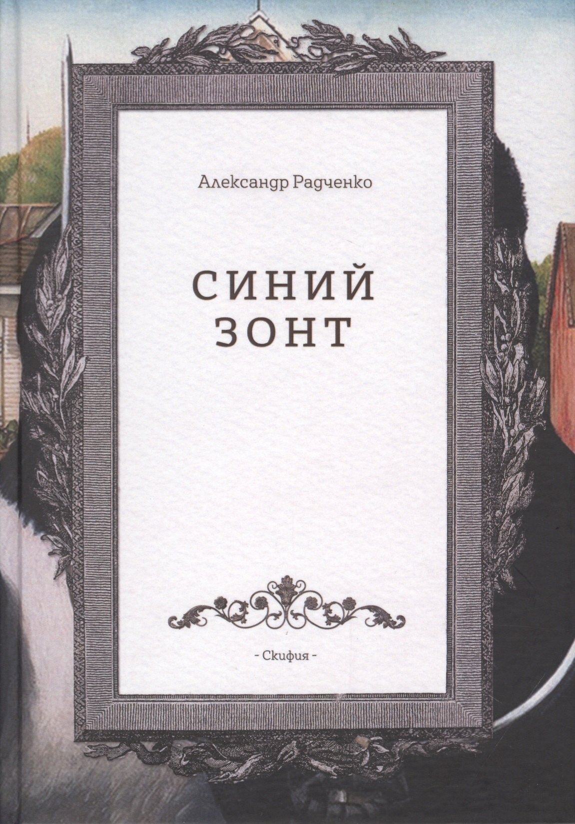 Александр Радченко: Синий зонт (Радченко)