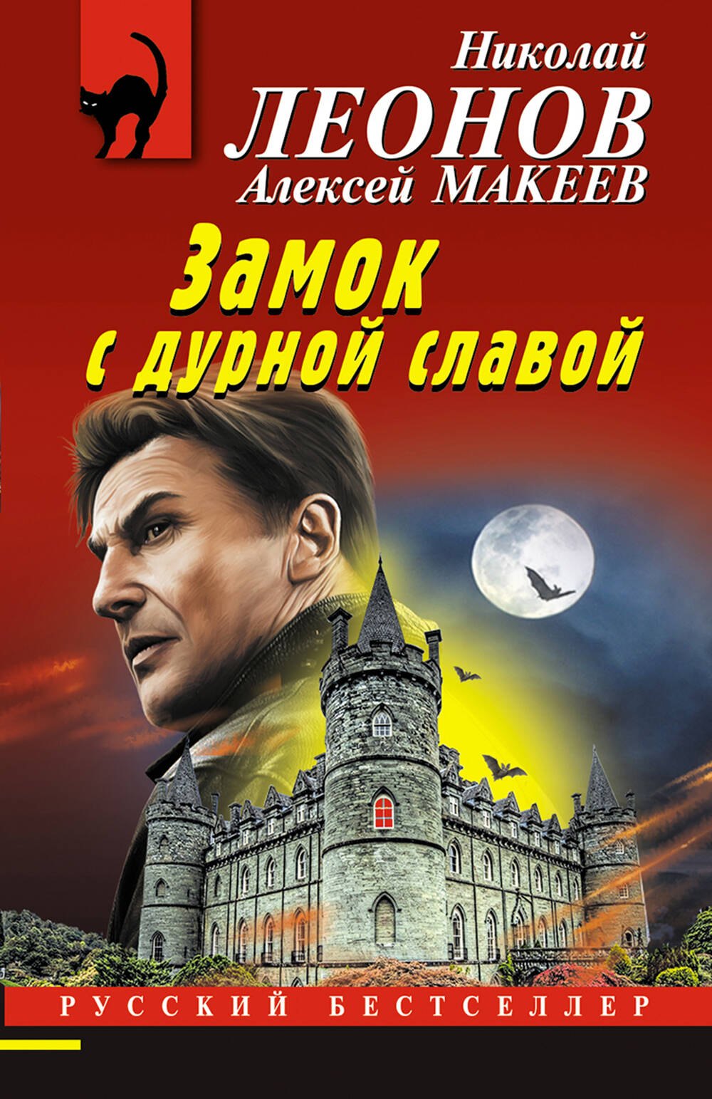Иванович Леонов Николай: Замок с дурной славой