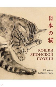 Исса Кобаяси: Кошки японской поэзии
