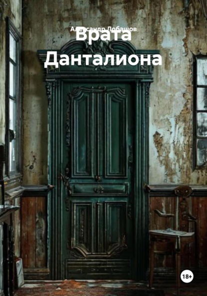 Александрович Александр Лобашов: Врата Данталиона