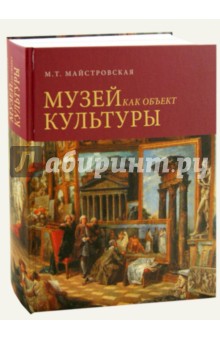 Майстровская Мария Терентьевна: Музей как объект культуры. Искусство экспозиционного ансамбля