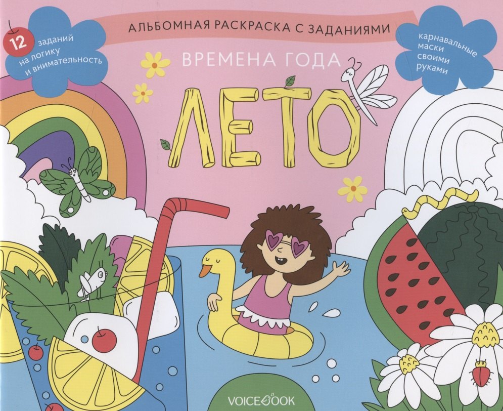 Альбомная раскраска с заданиями &quot;Времена года: лето&quot;