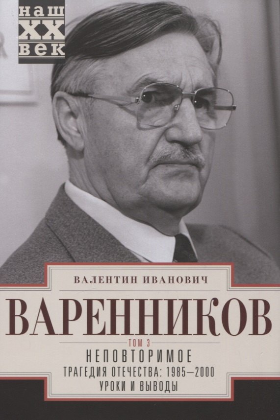 Варенников Валентин Иванович: Неповторимое. Том 3. Трагедия отечества: 1985 - 2000. Уроки и выводы