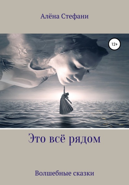 Стефани Алёна: Это всё рядом