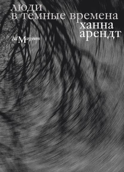 Арендт Ханна: Люди в темные времена