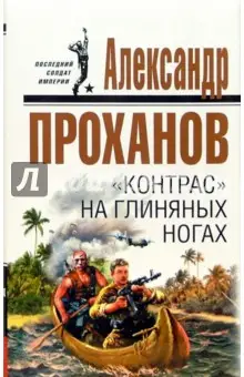 Проханов Александр Андреевич: