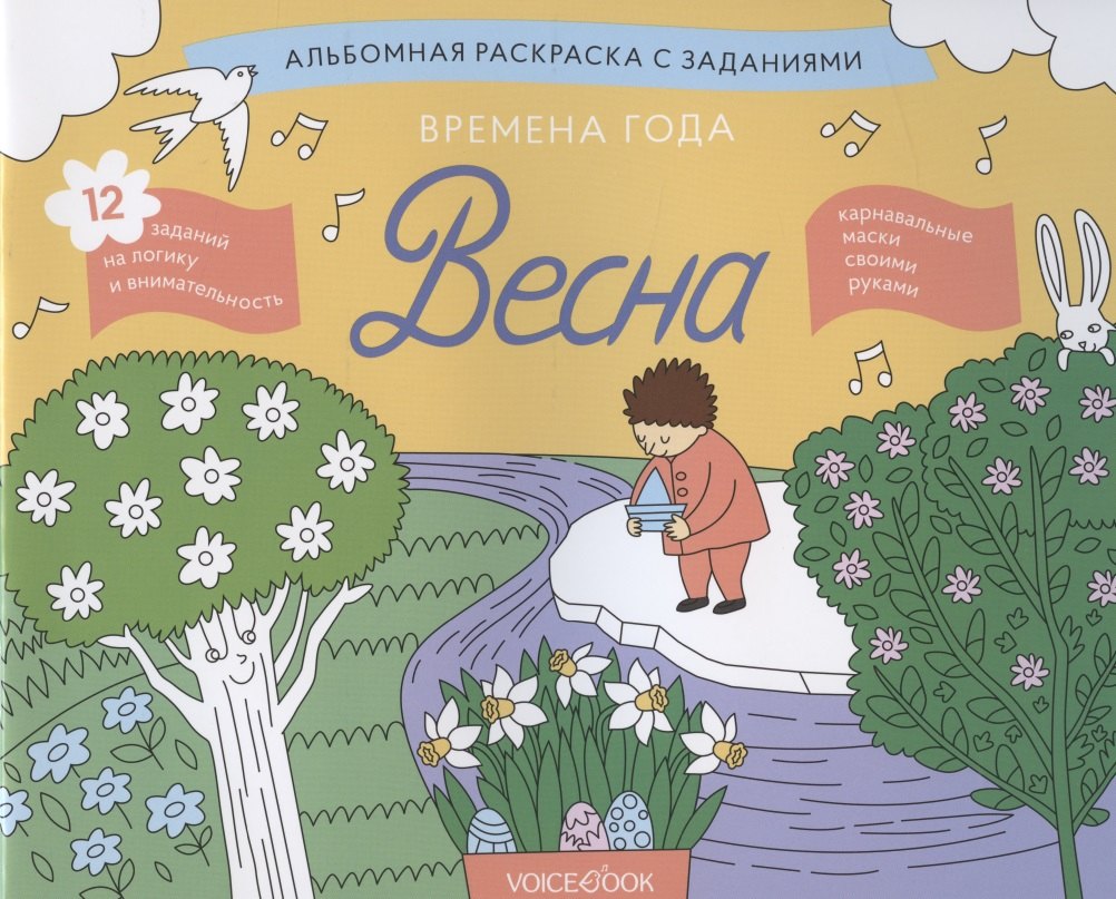 Альбомная раскраска с заданиями &quot;Времена года: весна&quot;