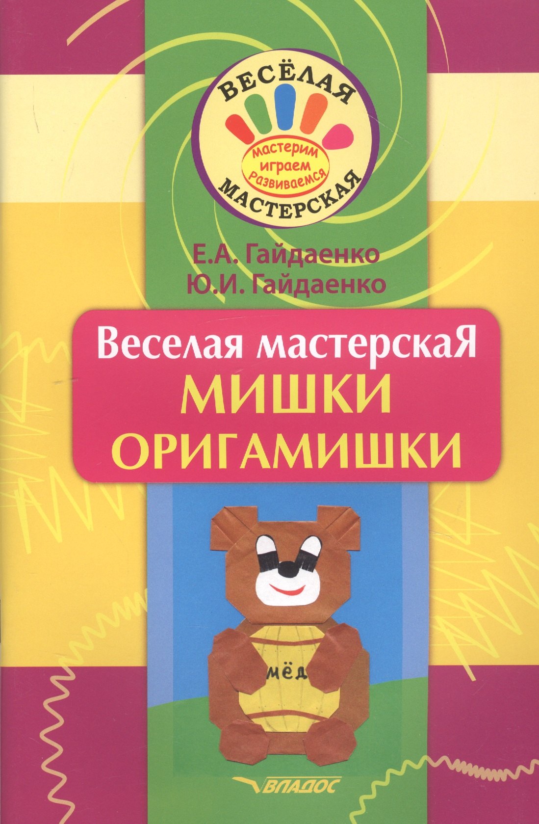 Анатольевна Гайдаенко Елена: Веселая мастерская. Мишки-оригамишки. Учебное пособие