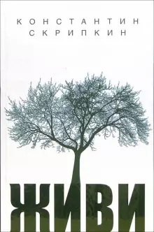 Скрипкин Константин: Живи