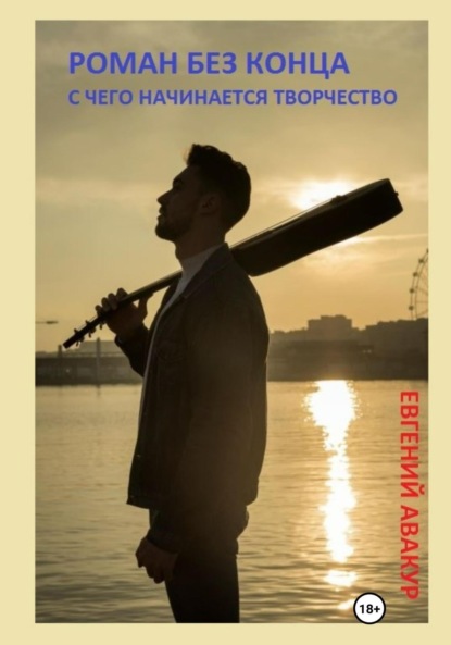 Авакур Евгений: Роман без конца. С чего начинается творчество