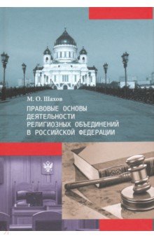 Шахов Михаил Александрович: Правовые основы деятельности религиозных объединений в Российской Федерации