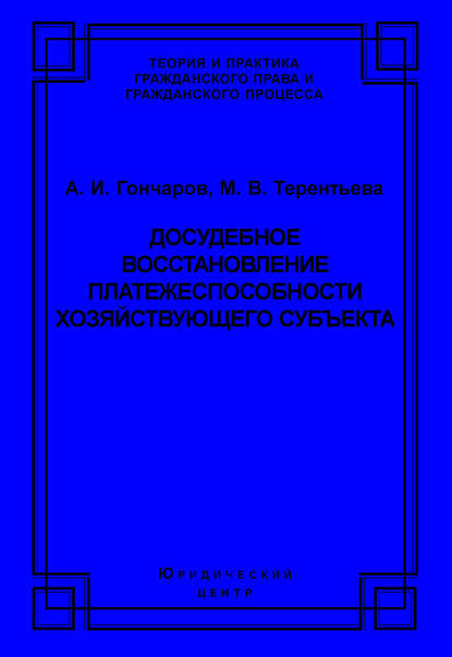 Гончаров Александр Алексеевич: Досудебное восстановление платежеспособности хозяйствующего субъекта