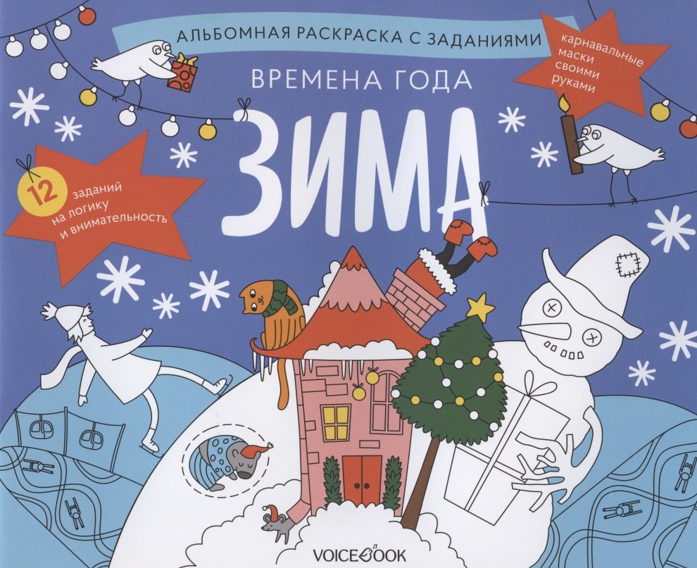 Альбомная раскраска с заданиями &quot;Времена года: зима&quot;
