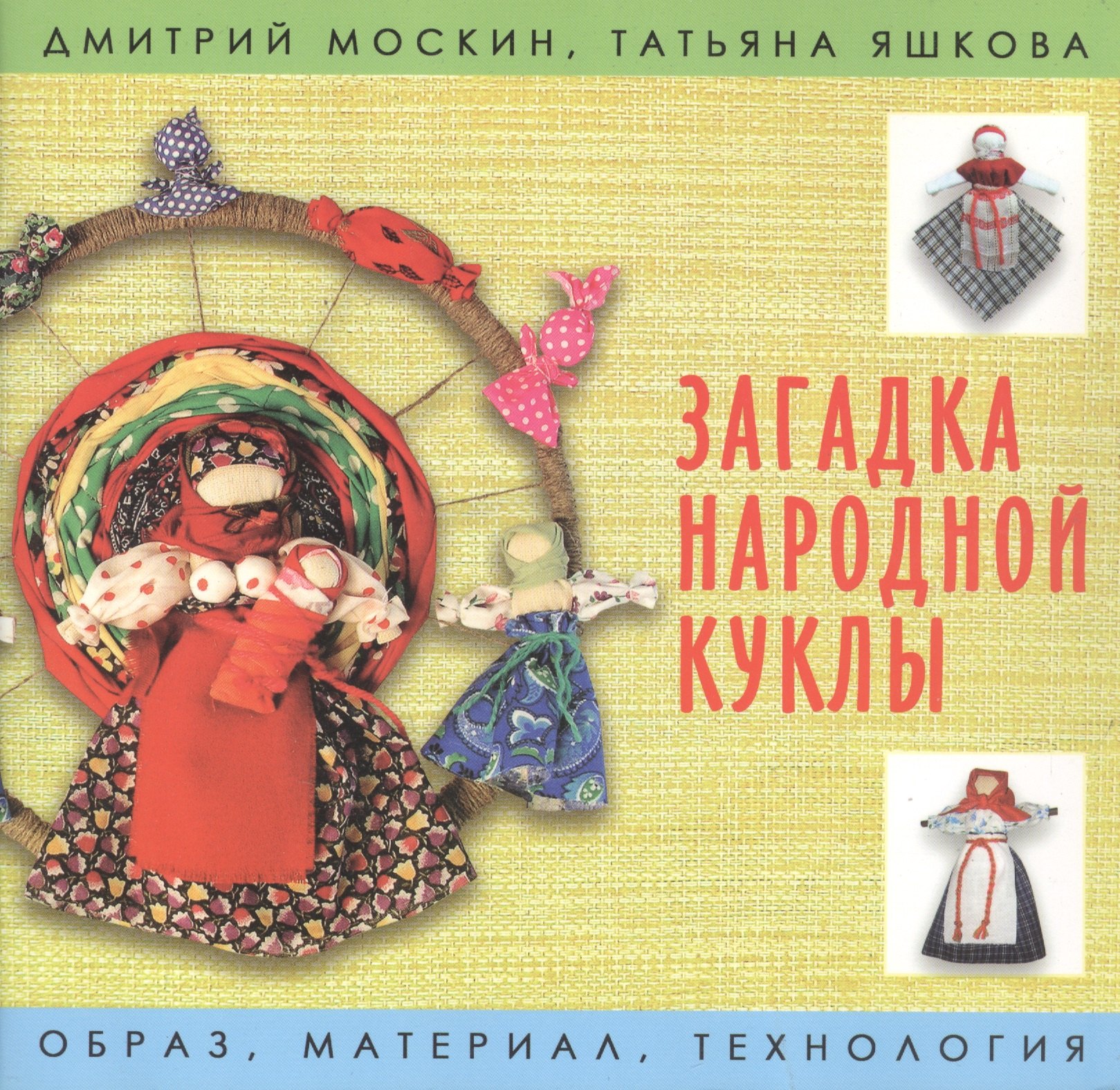 Дмитрий Москин: Загадка народной куклы