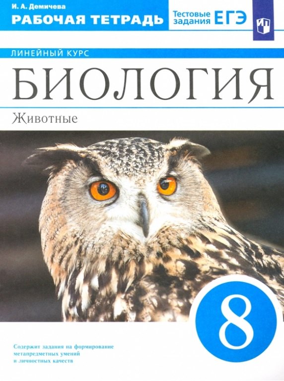 Александровна Демичева Ирина: Биология. 8 класс. Животные. Рабочая тетрадь