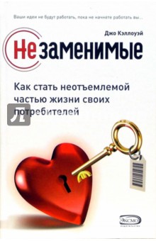 Кэллоуэй Джо: Незаменимые: Как стать неотъемлемой частью жизни своих потребителей