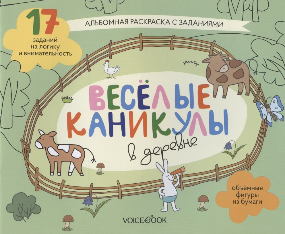 Альбомная раскраска с заданиями &quot;Веселые каникулы в деревне&quot;