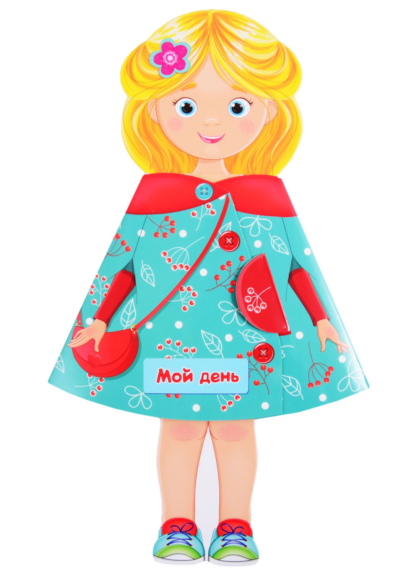 Громова Людмила Александровна: Мой день. Книжка-кукла