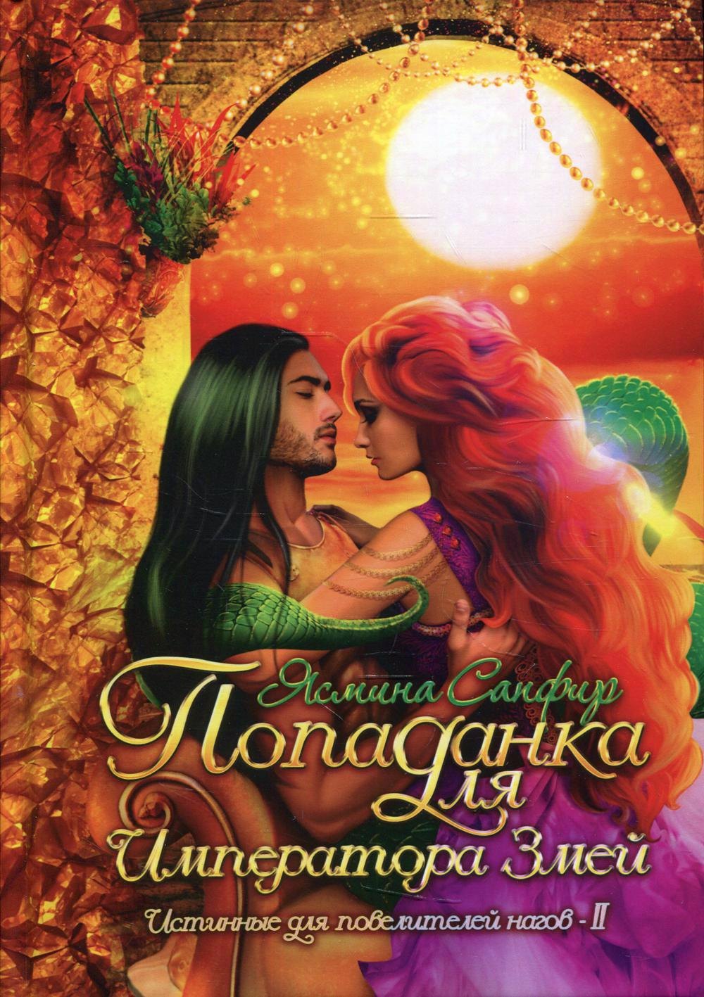 Сапфир Ясмина: Попаданка для императора змей