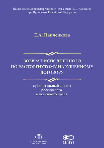 А. Е. Папченкова: Возврат исполненного по расторгнутому нарушенному договору: сравнительный анализ российского и немецкого права