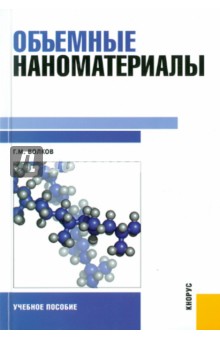 Волков Георгий Михайлович: Объемные наноматериалы. Учебное пособие