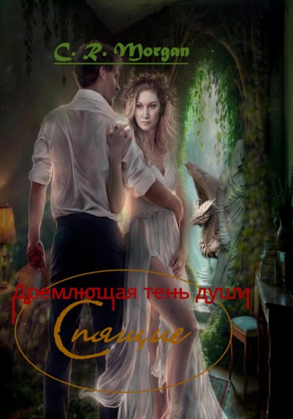 Morgan C.R.: Спящие. Дремлющая тень души
