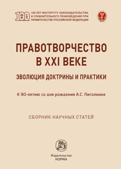 Васильевич Валерий Лазарев: Правотворчество в XXI веке: эволюция доктрины и практики (к 90-летию со дня рождения А.С.Пиголкина)