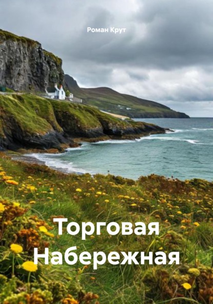 Крут Роман: Торговая Набережная