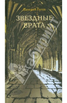 Рогов Валерий Степанович: Звездные врата